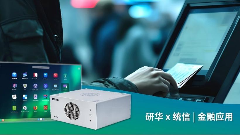 研华×统信在金融行业有多能打？三个场景告诉你答案